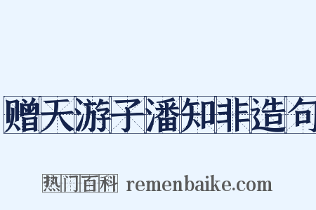 赠天游子潘知非造句是什么意思的图片